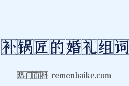 补锅匠的婚礼组词是什么意思的图片